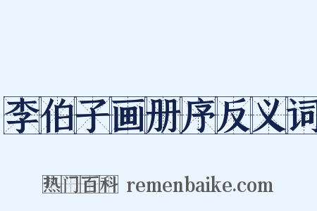 李伯子画册序反义词是什么意思的图片